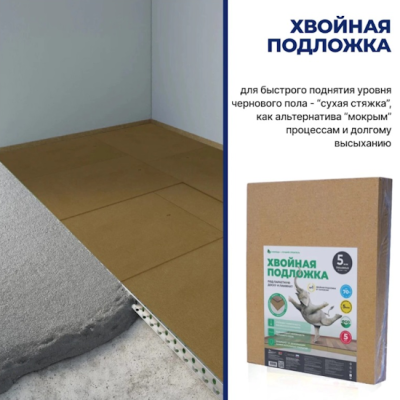 Хвойная подложка из древесного волокна (подложка из МДВП), толщина 5 мм. (выравнивание 3 мм.), плотность 250 кг./куб.м. Используется в качестве тепловой и акустической изоляции, а также выравнивающей подложки под финишные напольные покрытия: ламинат, паркет, инженерные полы, LVT, «теплый пол». Применяется подложка на твердых и сухих основаниях, также можно применять в качестве дополнительной тепло- и звукоизоляции.